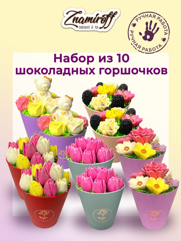 №1 Цветы в горшочках Ассорти (коробка 10шт по 105-130г) в Рязани
